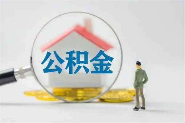 中卫公积金离职多久可以取出（公积金离职多久可以全部提取）